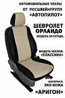 Чехлы на Шевроле Орландо 5 мест (2011) фото 1